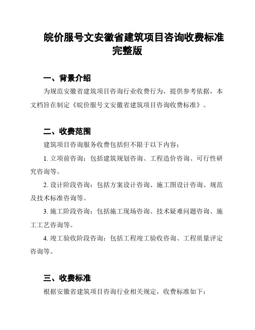 皖价服号文安徽省建筑项目咨询收费标准完整版