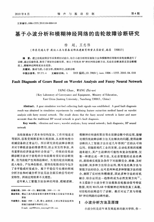 基于小波分析和模糊神经网络的齿轮故障诊断研究