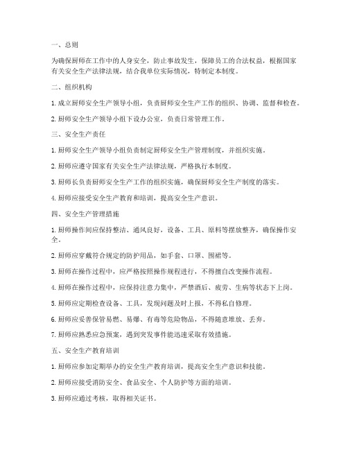 厨师的安全生产管理制度