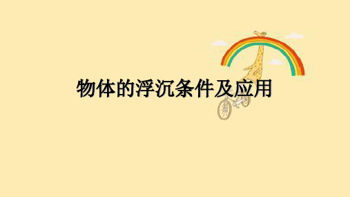 人教版八年级下册物理课件物体的浮沉条件及应用课件(共66张PPT)