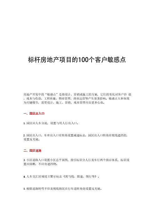 标杆房地产项目的100个“客户敏感点”