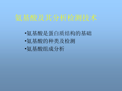 氨基酸及其检测技术基础