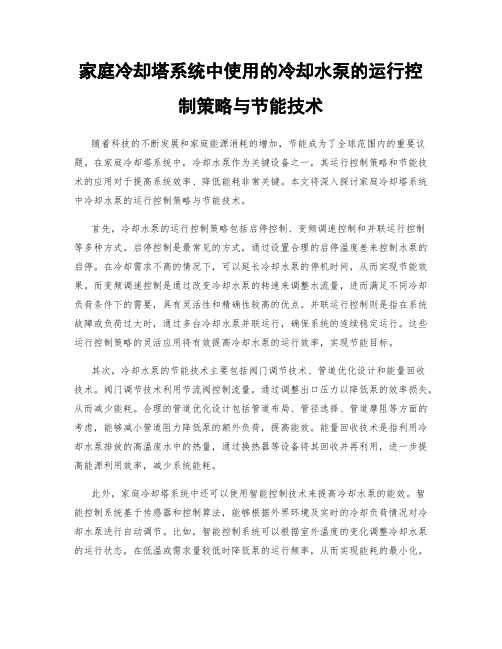 家庭冷却塔系统中使用的冷却水泵的运行控制策略与节能技术