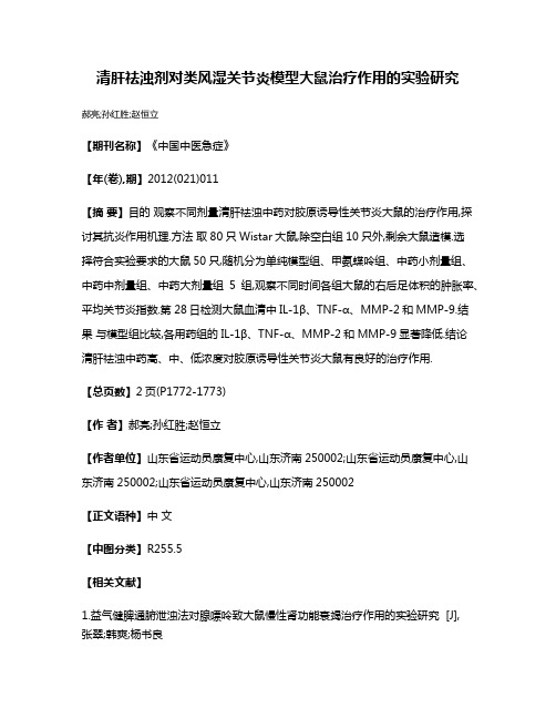 清肝祛浊剂对类风湿关节炎模型大鼠治疗作用的实验研究