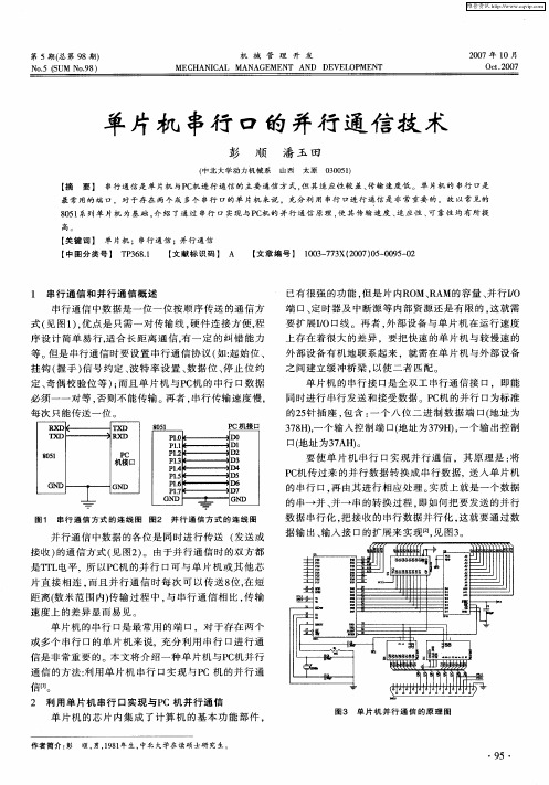 单片机串行口的并行通信技术