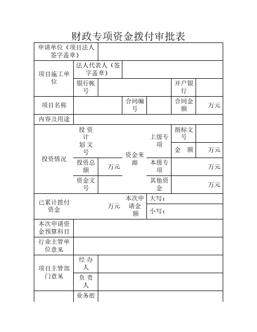 财政专项资金拨付审批表