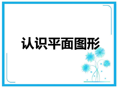 人教版一年级下册数学课件1、认识平面图形(PPT14页) .pptx