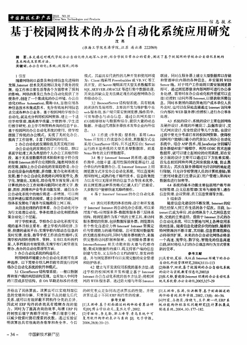 基于校园网技术的办公自动化系统应用研究