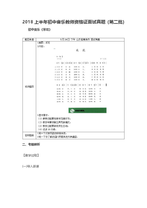 【教师资格证面试历年真题】最新2018上半年初中音乐教师资格证面试真题(第二批)