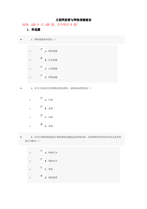 互联网建设与网络道德建设考试答案