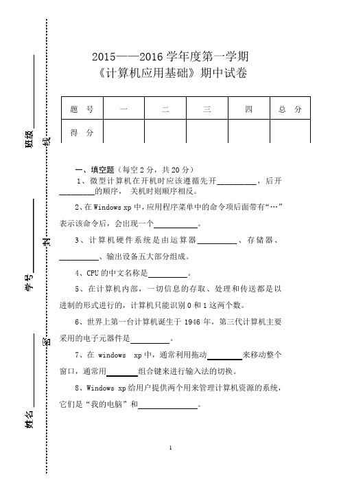 《计算机应用基础》期中试卷