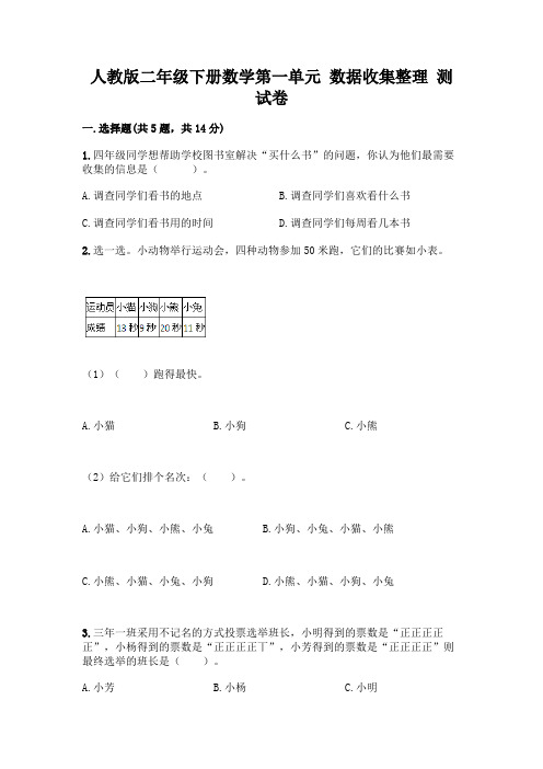 人教版二年级下册数学第一单元 数据收集整理 测试卷附答案(培优A卷)及答案一套