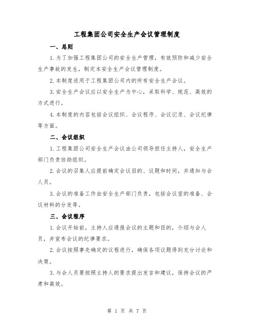 工程集团公司安全生产会议管理制度（三篇）