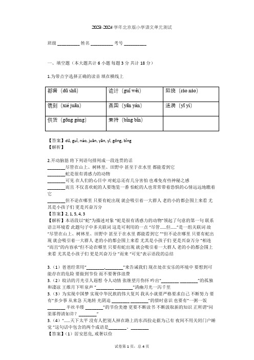 2023-2024学年小学语文北京版四年级上第八单元单元测试(含答案解析)