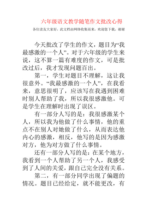 【强烈推荐】六年级语文教学随笔作文批改心得