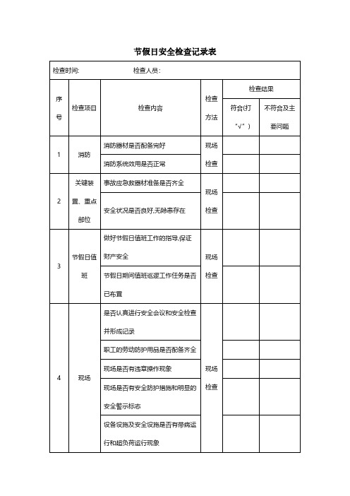  节假日安全检查记录表 装订成册 安全管理台账安全生产规范化企业管理安全制度应急预案