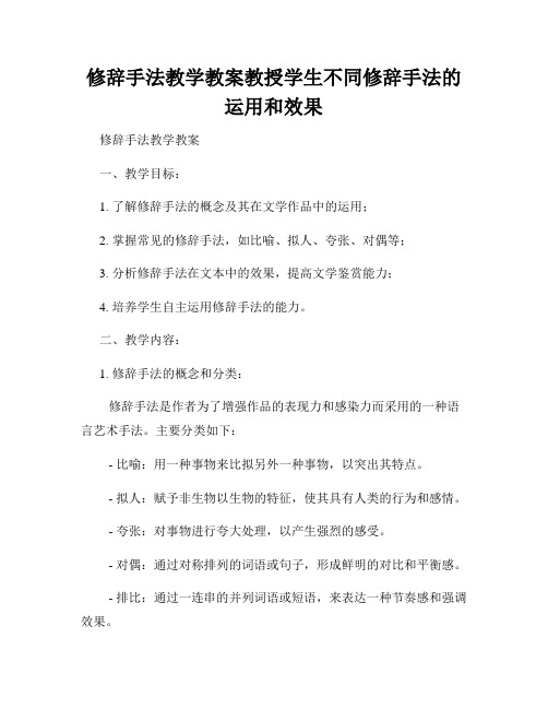 修辞手法教学教案教授学生不同修辞手法的运用和效果