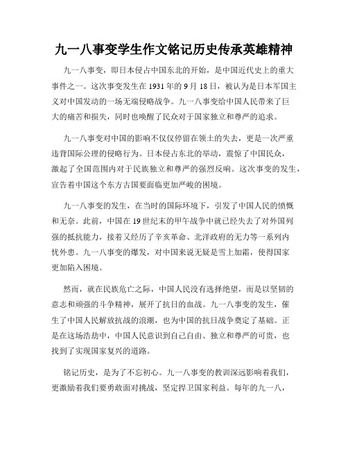 九一八事变学生作文铭记历史传承英雄精神