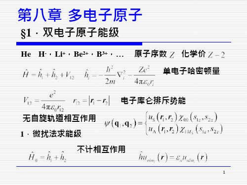 多电子原子课件