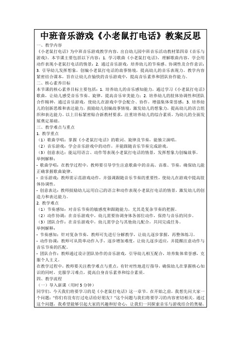 中班音乐游戏《小老鼠打电话》教案反思