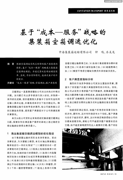 基于“成本——服务”战略的集装箱空箱调运优化