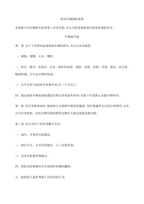 机动车辆保险条款制度