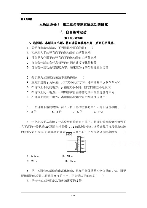 高一物理人教版必修1(第2.5 自由落体运动) Word版含解析[12题]