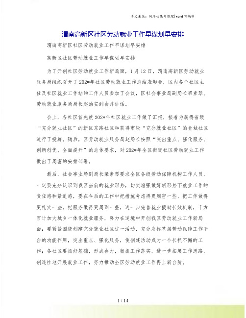 渭南高新区社区劳动就业工作早谋划早安排