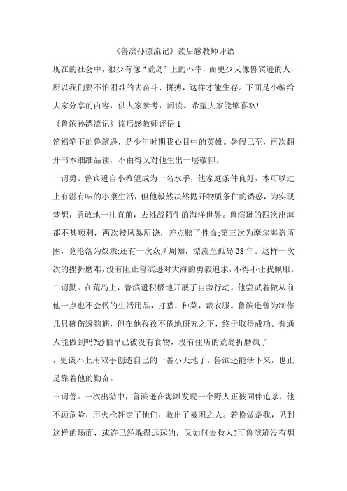 《鲁滨孙漂流记》读后感教师评语学生评语