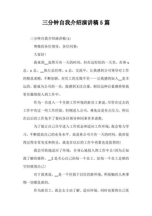 三分钟自我介绍演讲稿5篇