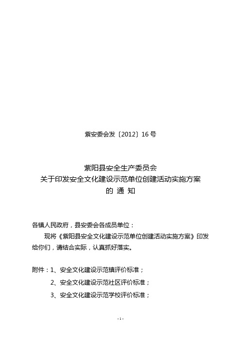 关于印发安全文化建设示范单位创建活动实施方案的通知