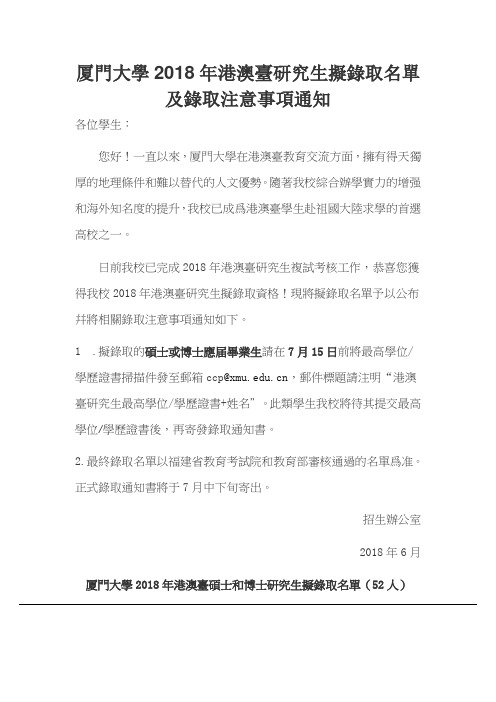 厦门大学2018年港澳台研究生拟录取名单及录取注意事项通知