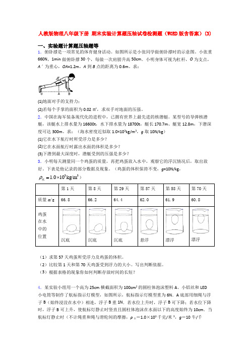 人教初二物理下学期期末复习实验计算题测试题及答案()