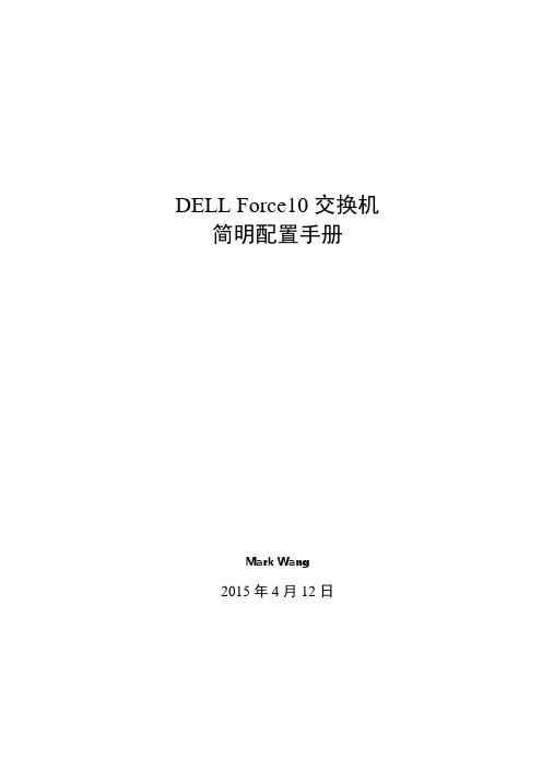 DELL Force10简明配置手册