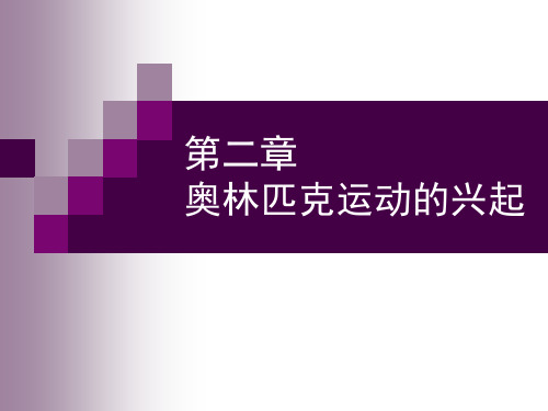 第二章奥林匹克运动的兴起