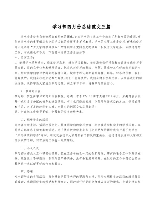 学习部四月份总结范文三篇