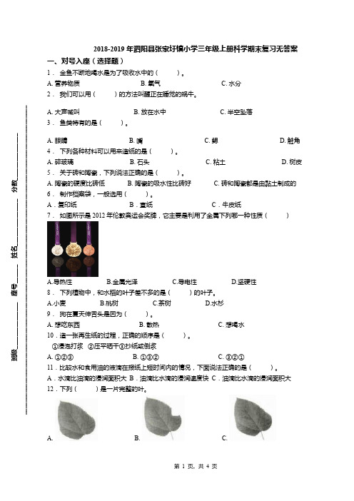 2018-2019年泗阳县张家圩镇小学三年级上册科学期末复习无答案