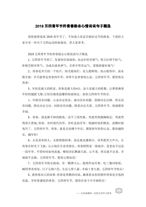 2019五四青年节的青春励志心情说说句子精选