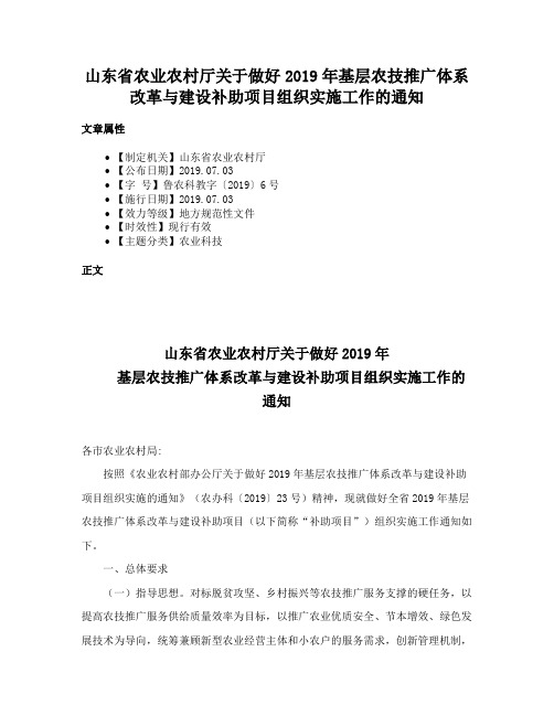 山东省农业农村厅关于做好2019年基层农技推广体系改革与建设补助项目组织实施工作的通知