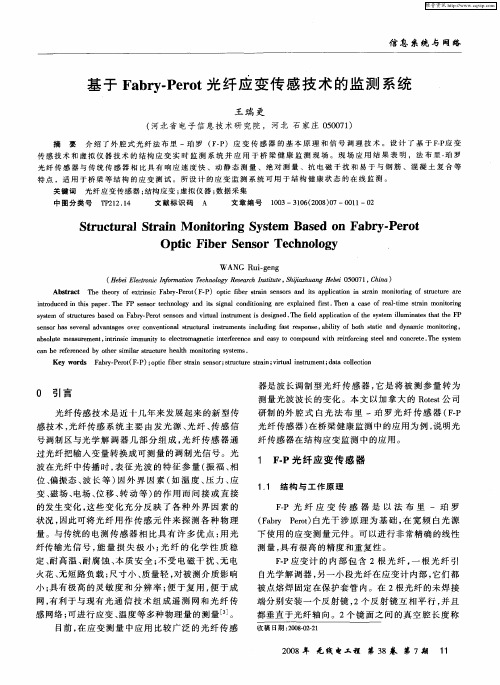 基于Fabry-Perot光纤应变传感技术的监测系统