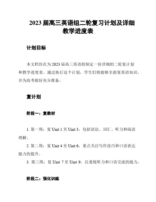 2023届高三英语组二轮复习计划及详细教学进度表