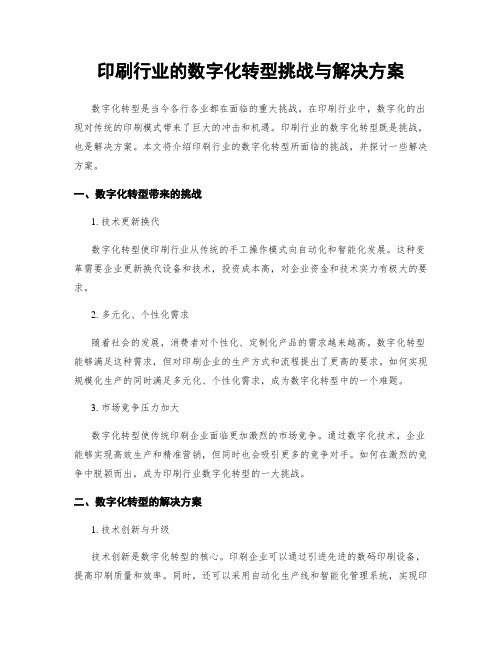 印刷行业的数字化转型挑战与解决方案