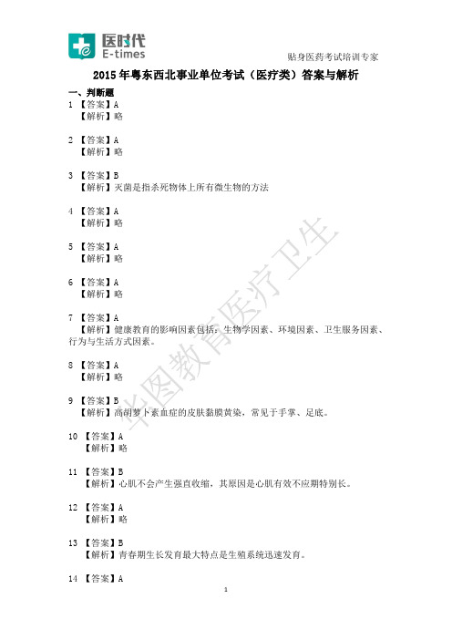 2015年粤东西北事业单位考试(医疗类)答案与解析
