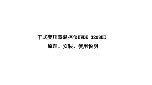 干式变压器温控仪BWDK-3208BE     原理、安装、使用说明