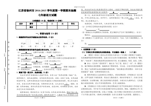 江苏省徐州市2014-2015学年度第一学期期末抽测七年级语文(附答案)