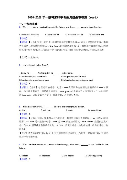 2020-2021年一般将来时中考经典题型带答案(word)