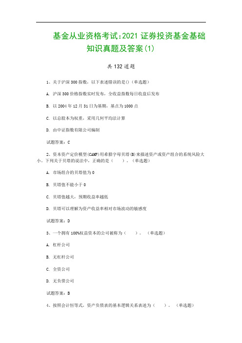 基金从业资格考试：2021证券投资基金基础知识真题及答案(1)