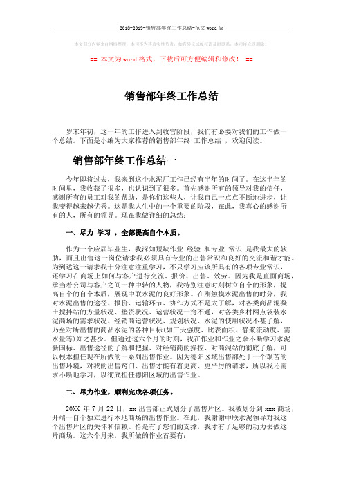 2018-2019-销售部年终工作总结-范文word版 (3页)
