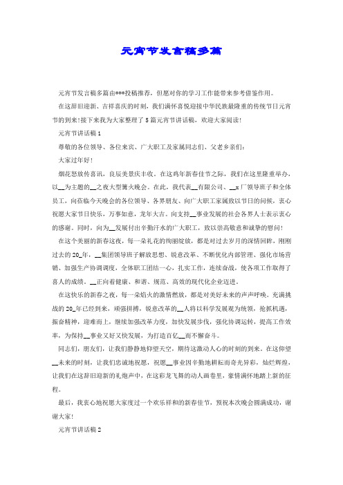 元宵节发言稿多篇.docx