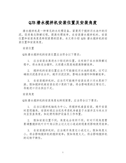 QJB潜水搅拌机安装位置及安装角度